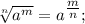 \sqrt[n]{a^{m}}=a^{\tfrac{m}{n}};