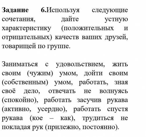 Используя следующие сочетания, дайте устную характеристику (положительных и отрицательных) качеств в