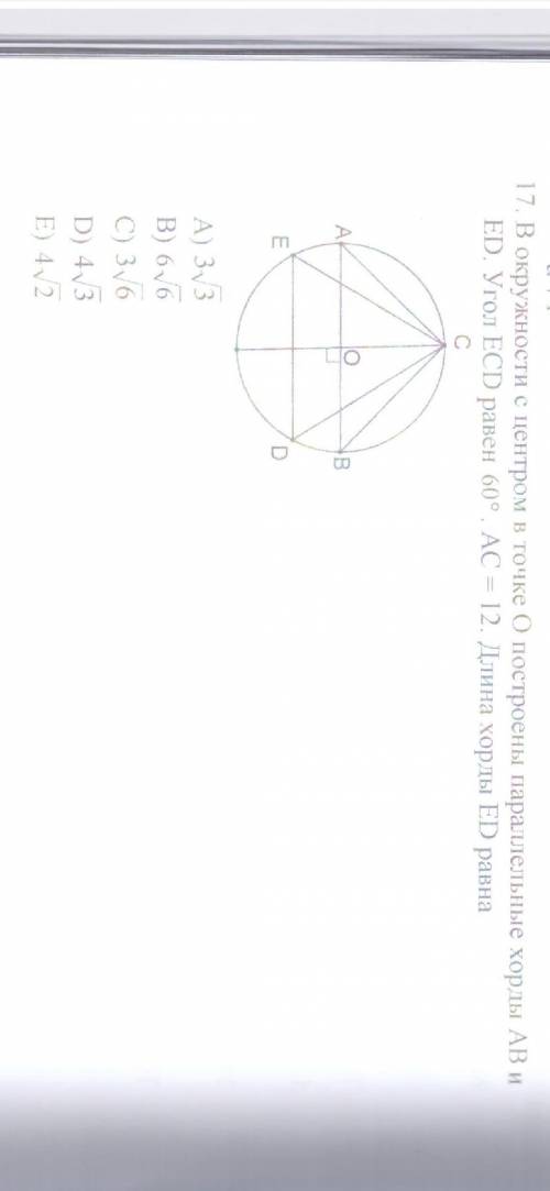 В окружности с центром в точке О построены параллельные хорды АВ и ED. Угол ЕCD равен 60° АС -12. Дл