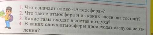 1. Что означает слово «Атмосфера»? 2. Что такое атмосфера и из каких слоев она состоит?3. Какие газы