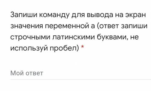 Запиши команду для вывода на экран значения переменной a (ответ запиши строчными латинскими буквами,