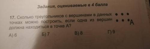 Задания, оцениваемые в 17. Сколько треугольников с вершинами в данных точках можно построить, если о