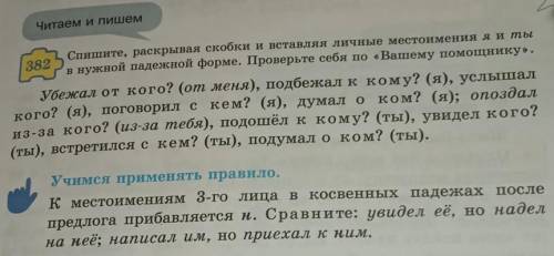 382 Спишите, раскрывая скобки и вставляя личные местоимения яи тыв нужной падежной форме. Проверьте