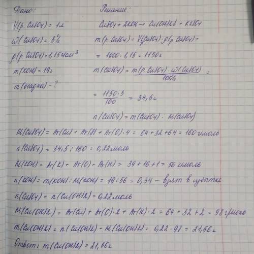 Сколько осадка получится из одного литра 3% раствора сульфата меди 1,15 г / см3 при взаимодействии с