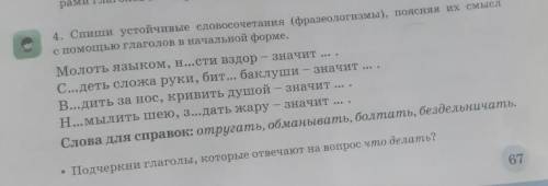 Ра. 4. Спиши устойчивые словосочетания (фразеологизмы), поясняя их смыслс глаголов в начальной форме