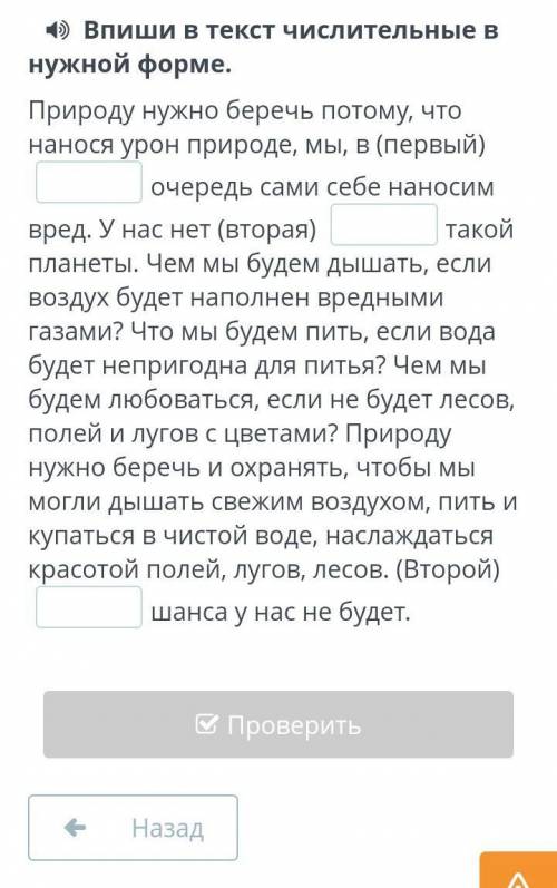 4) Bпиши в текст числительные в нужной форме.Природу нужно беречь потому, чтонанося урон природе, мы