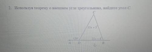 2. Используя теорему о внешнем угле треугольника, найдите угол С.​