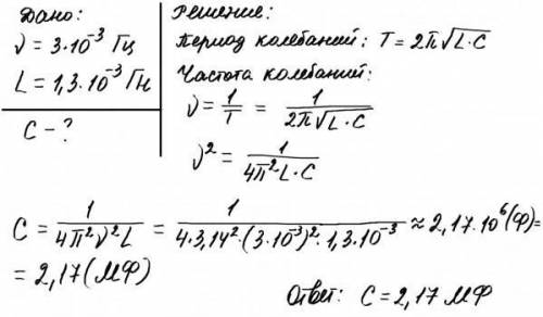 Решите задачи: 1. Необходимо собрать колебательный контур с частотой 5 мГц, используя катушку с инду