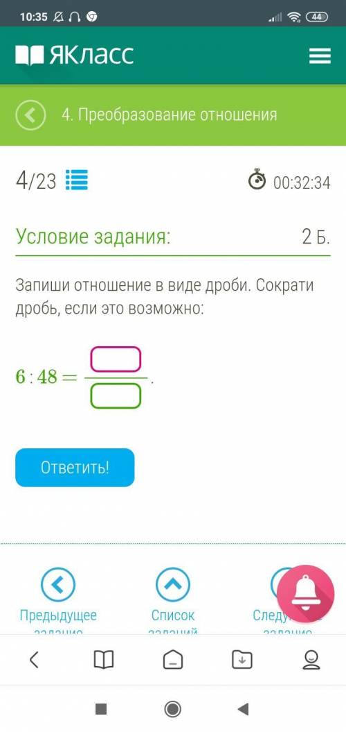 Запиши отношение в виде дроби.Сократи дробь,если это возможно: 6:48=(. ) (Тут дроби.) (. )