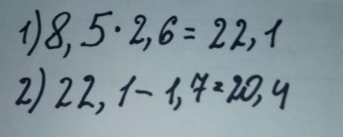 Найди значения выражения 8,5×2,6-1,7​