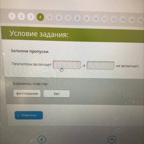 Заполни пропуски. Пентатлон включает—— а——— не включает. Варианты ответов: фехтование бег