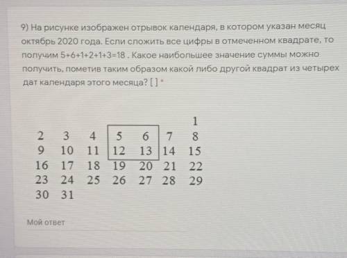 9) На рисунке изображен отрывок календаря, в котором указан месяц Октябрь 2020 года. Если сложить вс