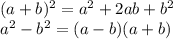 (a+b)^2=a^2+2ab+b^2\\a^2-b^2=(a-b)(a+b)