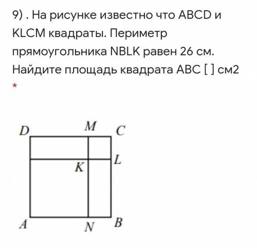 . На рисунке известно что АВСD и KLCM квадраты. Периметр прямоугольника NBLK равен 26 см. Найдите пл