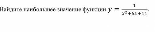 Найдите наибольшее значение функции = 1 / 2+6+11