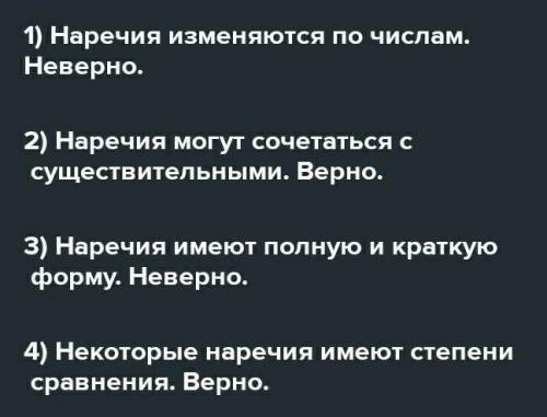 1. Укажите верные утверждения: 1. Наречия изменяются по числам.2. Наречия могут сочетаться ссуществи