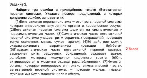 Задание 2. Найдите три ошибки в приведённом тексте «Вегетативная нервная система». Укажите номера пр