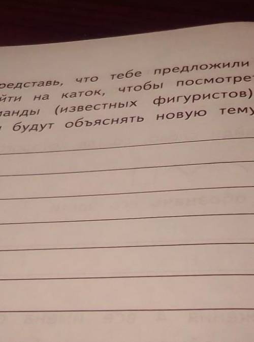 Посмотреть тренировкутикибудутобъяснятьновуютему.Запишивместо(15) Представь,тебепредложилипойтиКаток