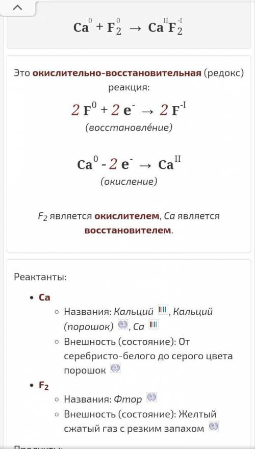 F₂+Ca =FCa или CaF Почему?