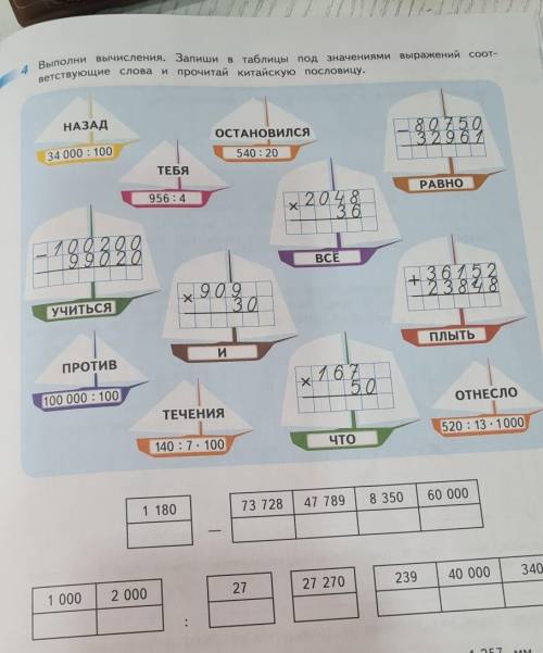 Выполни вычисления. Запиши ветствующие словатаблицы под значениями выражений соот-прочитай китайскую