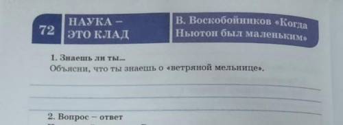 В. Воскобойников «Когд. Ньютон был маленькимНАУКА –ЭТО КЛАД721. Знаешь ли ты...Объясни, что ты знаеш