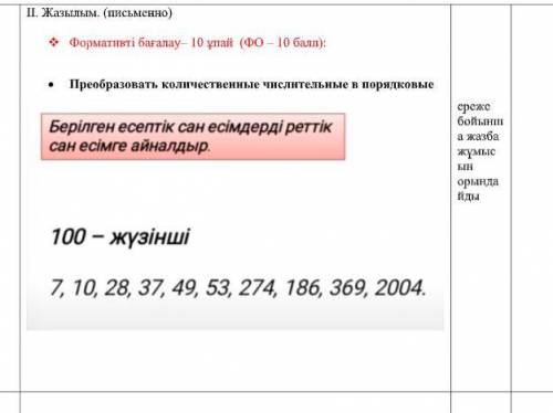 ІІ. Жазылым. (письменно)  Формативті бағалау– 10 ұпай (ФО – ):  Преобразовать количественные числи