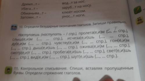 Определи безударные окончания глагола.запиши правильно.пожайлуста.только поверочное слово должно быт