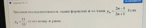 числовая последовательность задана формулой n-го члена yn=2n-1/2n+1. Если yn=11/13, то его номер n р