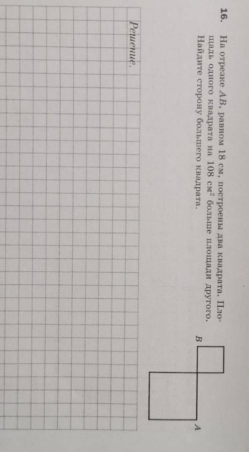 на отрезке ав равном 18 см построены два квадрата. Площадь одного квадрата на 108см2 больше площади