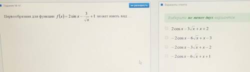 Первообразная для функции f(x)=2sinx-3/√x+1 может иметь вид не менее двух вариантова) 2cosx-3√x+x+2б