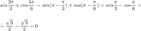 sin\dfrac{2\pi}{3}+cos\dfrac{5\pi}{6}=sin(\pi -\dfrac{\pi}{3})+cos(\pi -\dfrac{\pi}{6})=sin\dfrac{\pi}{3}-cos\dfrac{\pi}{6}=\\\\\\=\dfrac{\sqrt3}{2}-\dfrac{\sqrt3}{2}=0