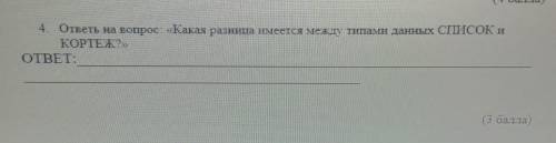 ( ) 4. ответь на вопрос: «Какая разница имеется между типами данных СПИСОК иКОРТЕЖ)ОТВЕТ: УМАЛЯЮ СДЕ