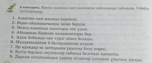 4-тапсырма. Көптік жалғауы қате жалғанған сөйлемдерді табыңдар. Себебін түсіндіріңдер.1. Алыстан көп