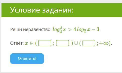 Реши неравенство: log2/2x>4log2x−3.