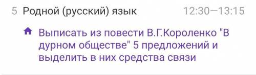 Выписать из повести В.Г.Короленко В дурном обществе 5 предложений и выделить в них средства связи