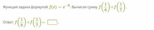 ДАЙЮ Функция задана формулой f(x)=x−6. Вычисли сумму f(16)+f(17). ответ: f(16)+f(17)= .