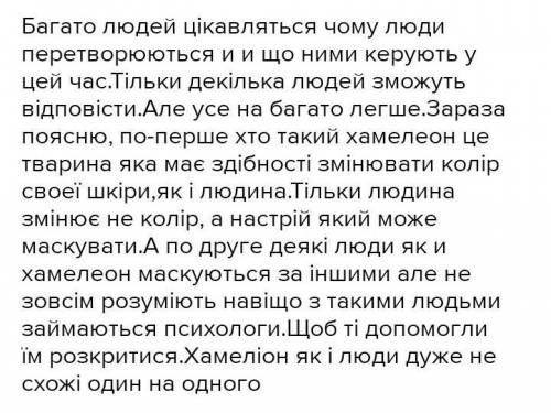 Твір на тему Чому люди перетворюються на хамелеонів 5-7 речень. (Зарубіжна література)