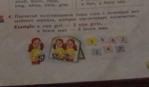 стр 117 упр 4 прочитай получившиеся пары слов с волшебного зеркала, которое Увеличивает количество​
