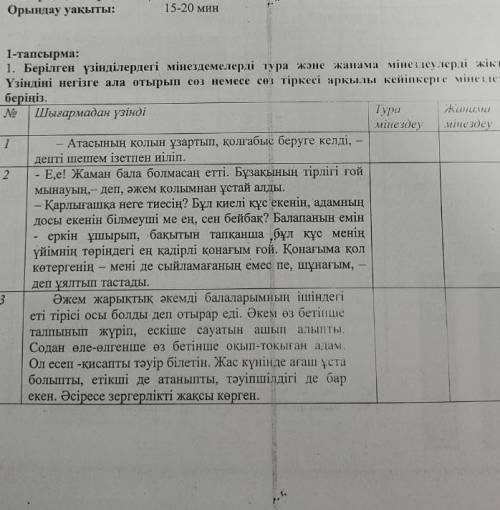 Берілген үзінділердегі мінездемелерді тура және жанама мінездеулерді жікте. Үзіндіні негізге ала оты