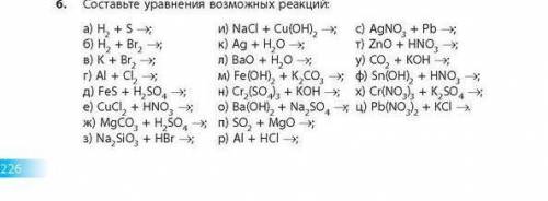 Составьте уравнения возможных реакций.