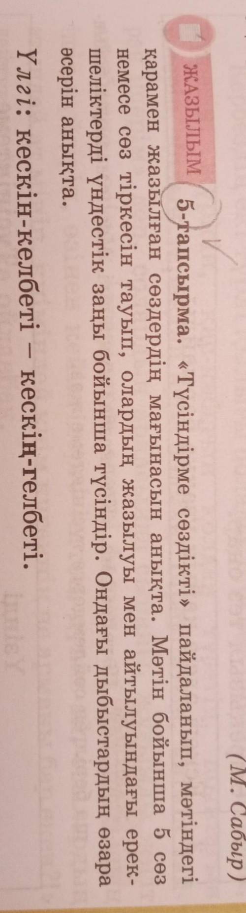 1 (М. Сабыр)ЖАЗЫлым 5-тапсырма. «Түсіндірме сөздікті» пайдаланып, мәтіндегіқарамен жазылған сөздерді