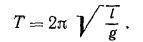 За якими формулами можна визначити період коливань математичного маятника? Записати назви фізичних ф