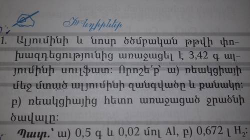 Ալյումին ի և նոսր ծծմբական թթվի փոխազդեցությունից առաջացել է 3.42գ ալյումին ի սուլֆատ։Որոշել ռեակցիա