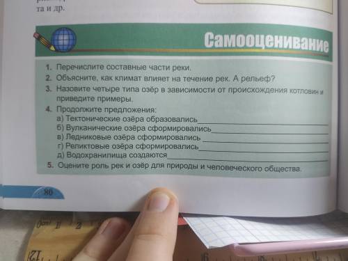 2.Объясните, как клитам влияет на течение рек. А рельеф? 5. Оцените роль рек и озёр для природы и че