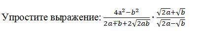 Упростите выражение: (4а^2-b^2)/(2a+b+2√2ab)∙(√2a+√b)/(√2a-√b)