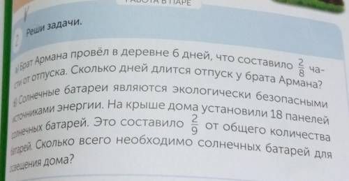 РАБОТА В ПАРЕ 2.Реши задачи.32а) Брат Армана провёл в деревне 6 дней, что составило ча-8сти от отпус