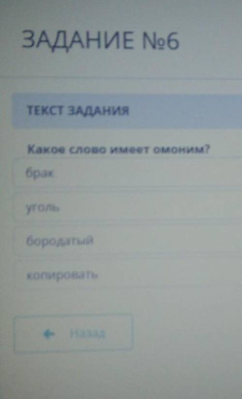 ЗАДАНИЕ No6 ВРЕМЯ Н,Иваниетазий»ТЕКСТ ЗАДАНИЯКакое слово имеет омоним?кабракугольбородатыйКопировать