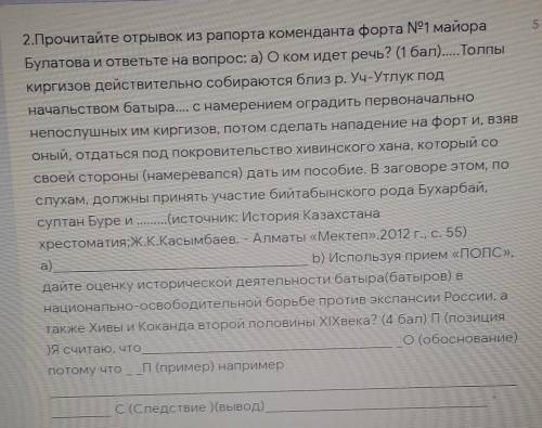 2.Прочитайте отрывок из рапорта коменданта форта N°1 майора Булатова и ответьте на вопрос: а) О ком