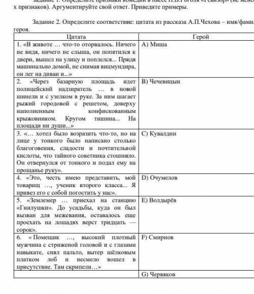 Задание 2. Определите соответствие: цитата из рассказа А.П.Чехова – имя/фамилия героя.Цитата Герой ​