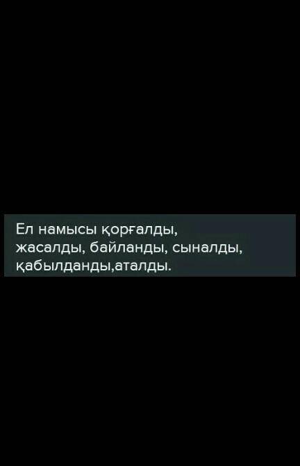 1- тапсырма . Ырықсыз етіс жұрнағын жалғап , етістіктерді дұрыс жаз . Ел намысы ... ( қорғау ) , аң